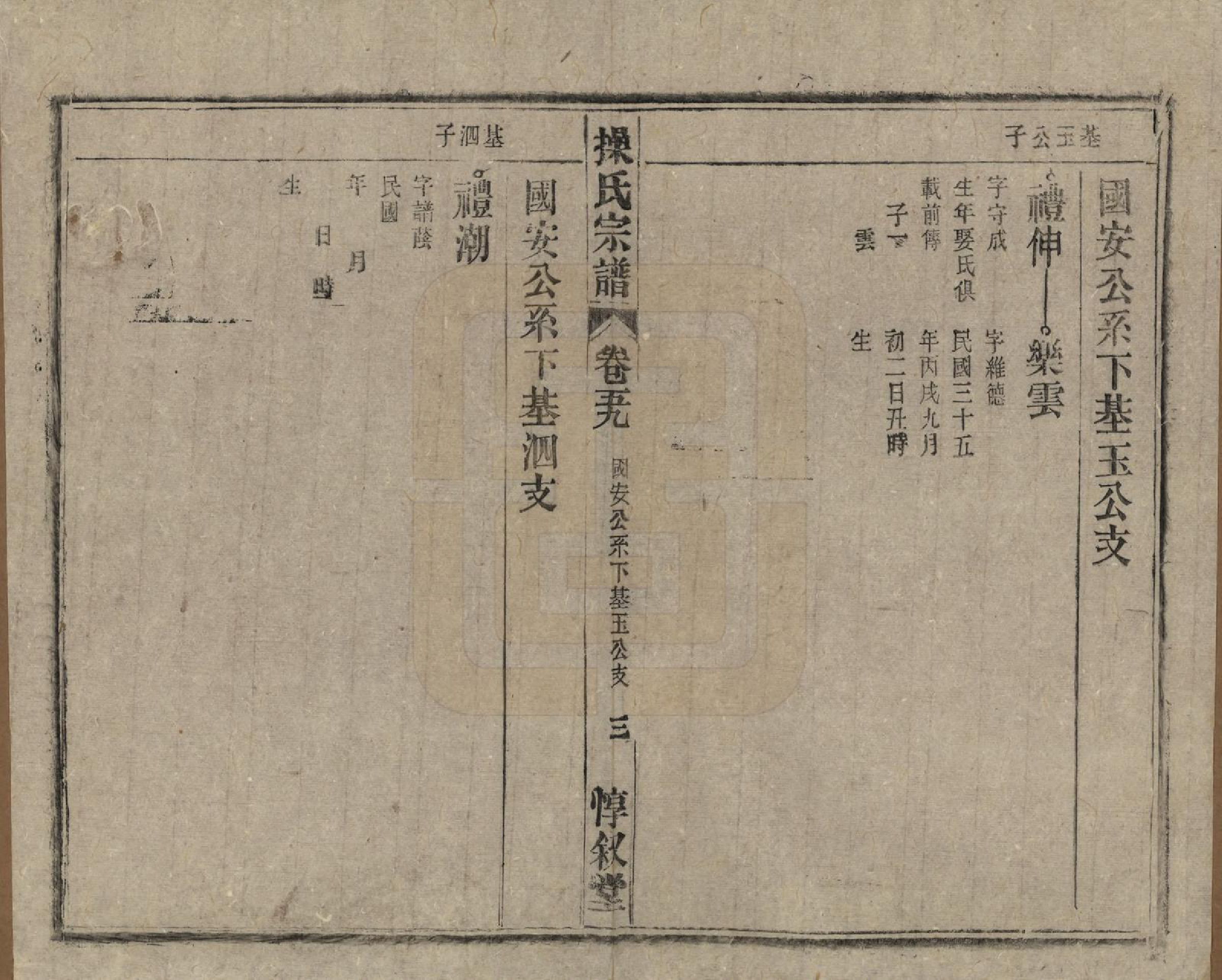 GTJP0047.操.安徽怀宁.操氏宗谱六十三卷.民国三十七年（1948）_059.pdf_第3页