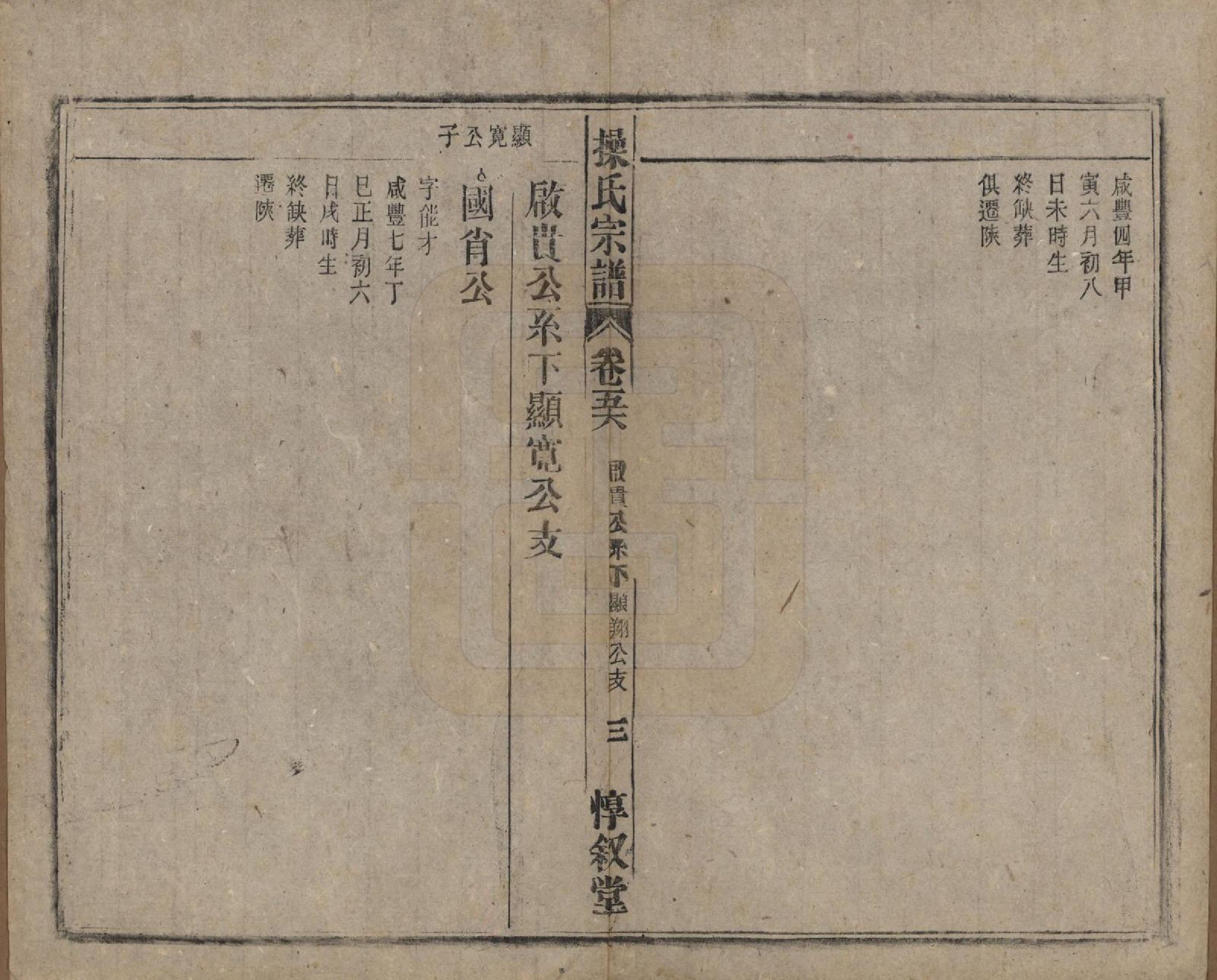 GTJP0047.操.安徽怀宁.操氏宗谱六十三卷.民国三十七年（1948）_056.pdf_第3页