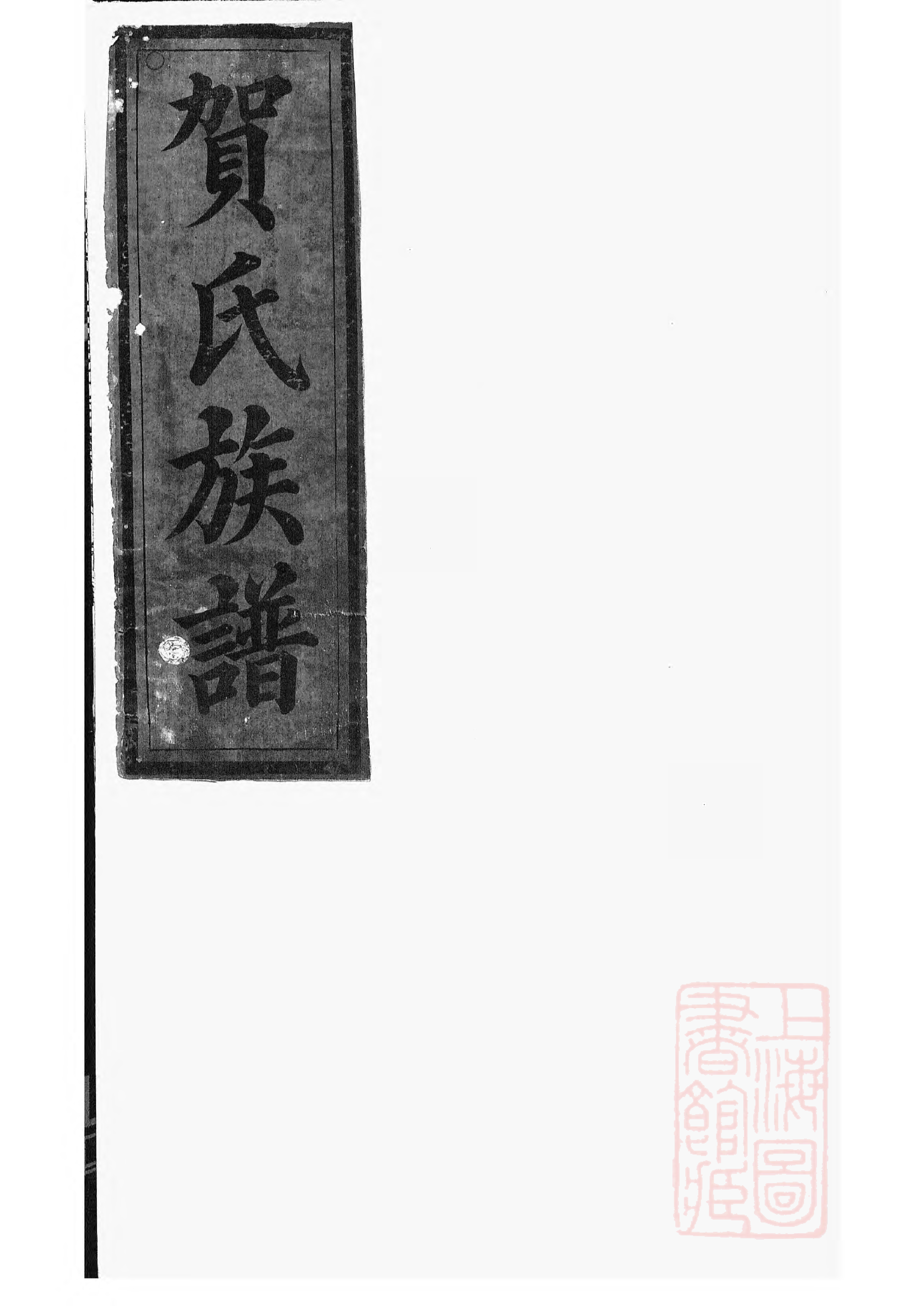 1457.罗田贺氏三修族谱： 十七卷，首一卷：[醴陵].pdf_第1页