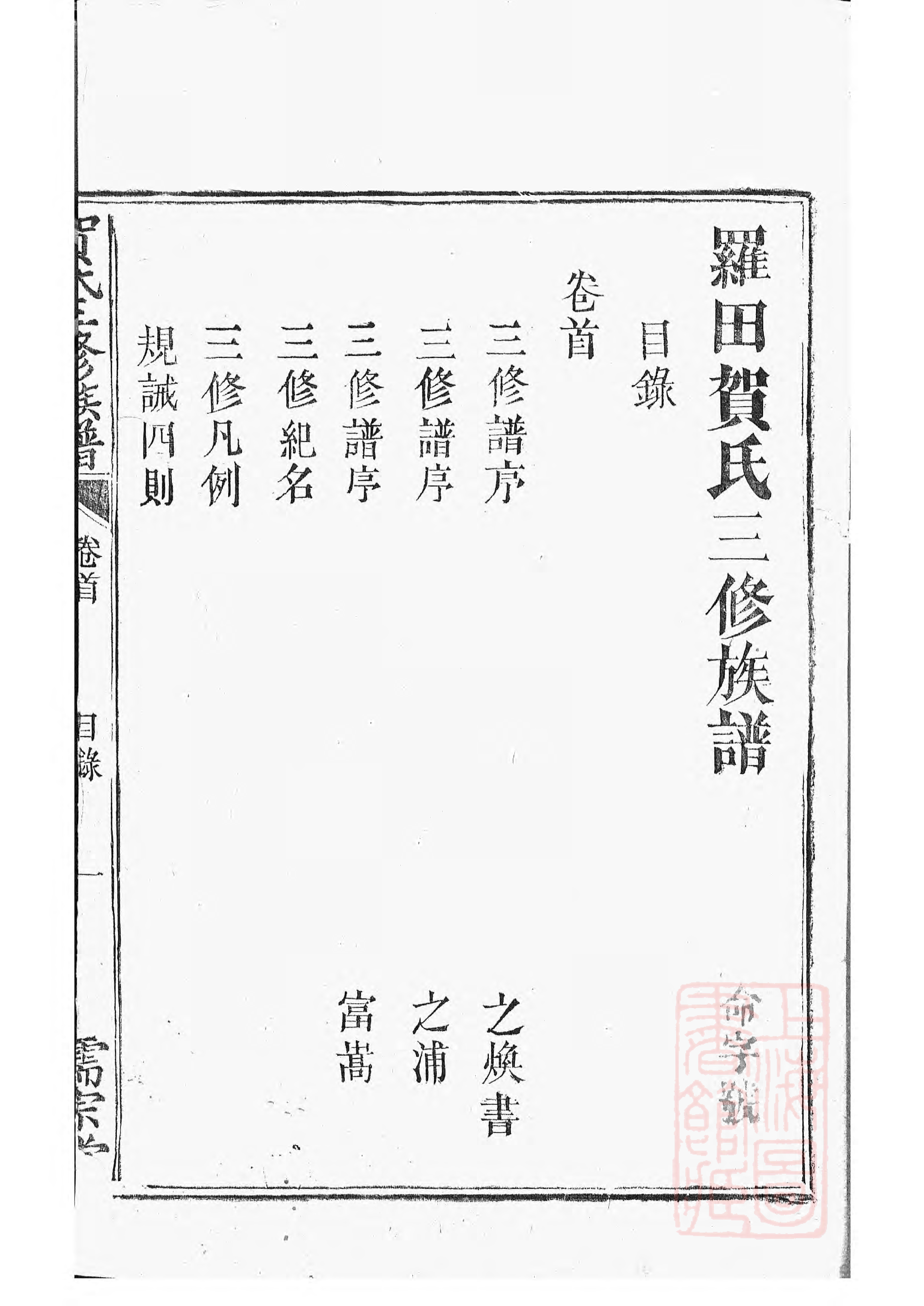 1457.罗田贺氏三修族谱： 十七卷，首一卷：[醴陵].pdf_第3页