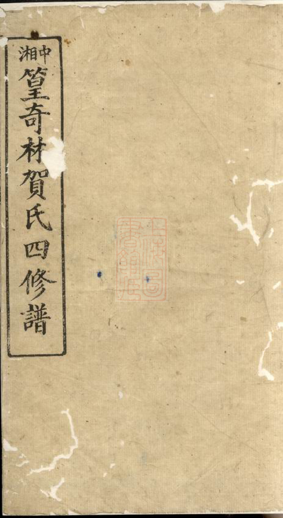 1451.中湘篁奇林贺氏四修谱： [湘潭].pdf_第1页