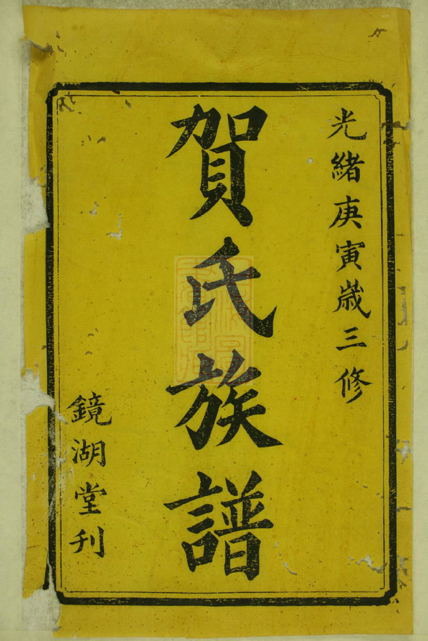 1452.中湘篁奇林贺氏三修谱： 十九卷，首四卷，末一卷：[湘潭].pdf_第2页