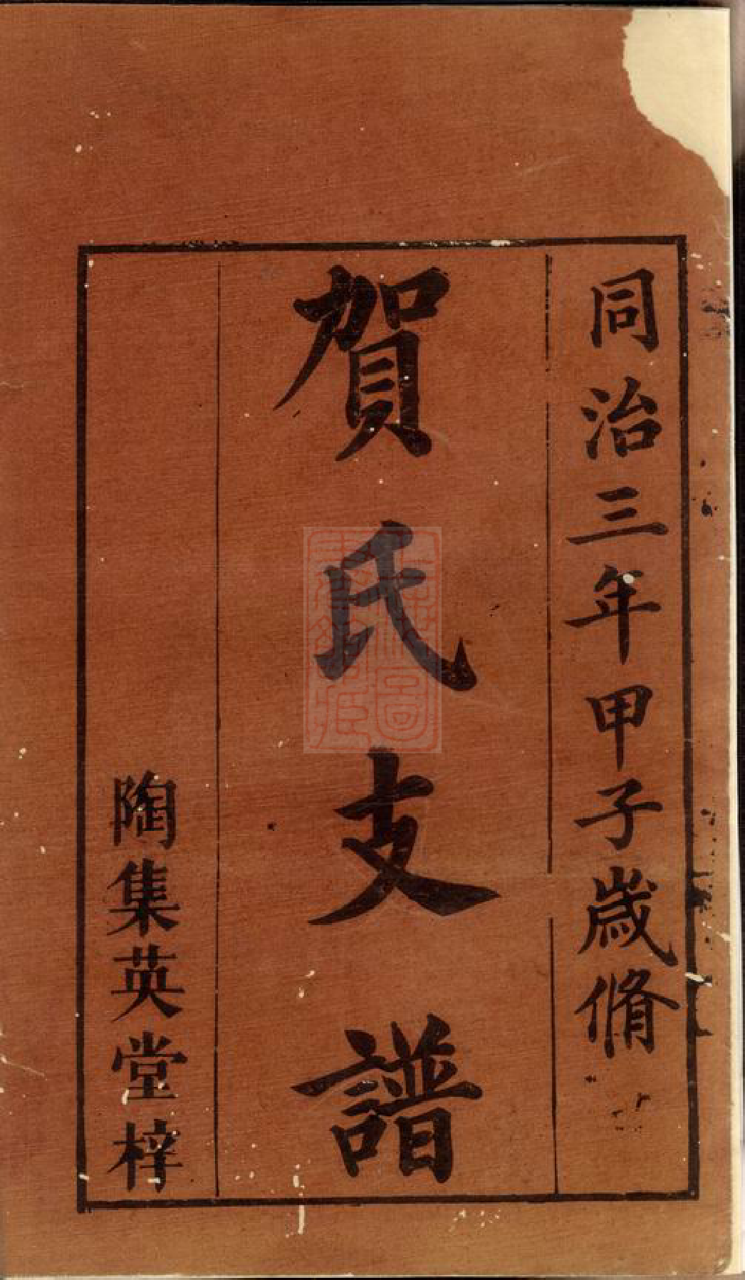 1449.中湘贺氏支谱： 四卷：[湘潭].pdf_第2页