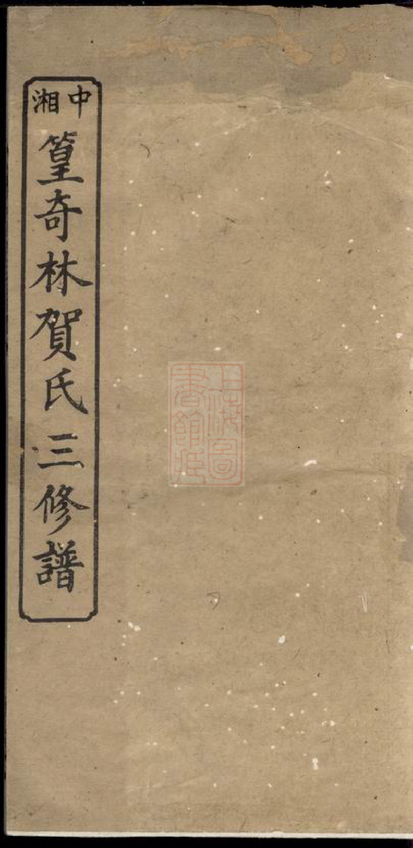 1450.中湘篁奇林贺氏三修族谱： 四卷：[湘潭].pdf_第1页