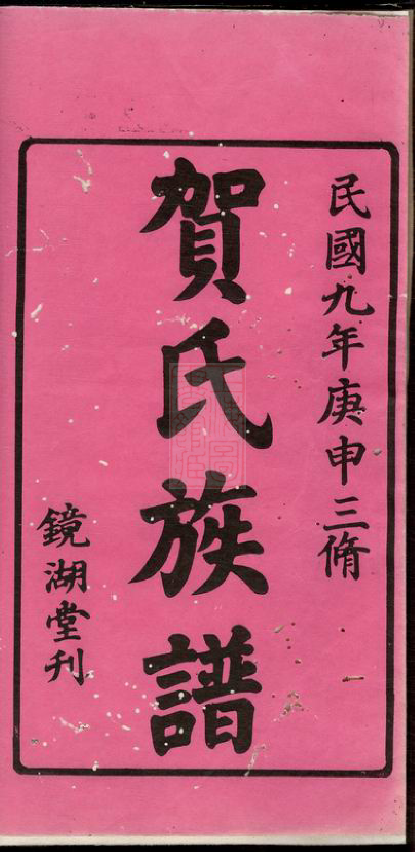 1450.中湘篁奇林贺氏三修族谱： 四卷：[湘潭].pdf_第2页