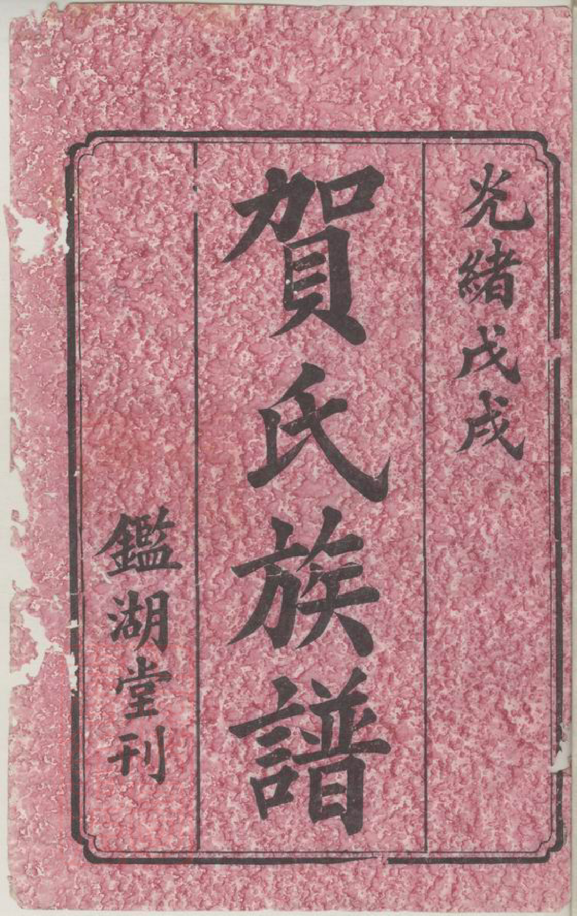 1453.鹅山贺氏四修族谱： 三十卷：[宁乡].pdf_第2页