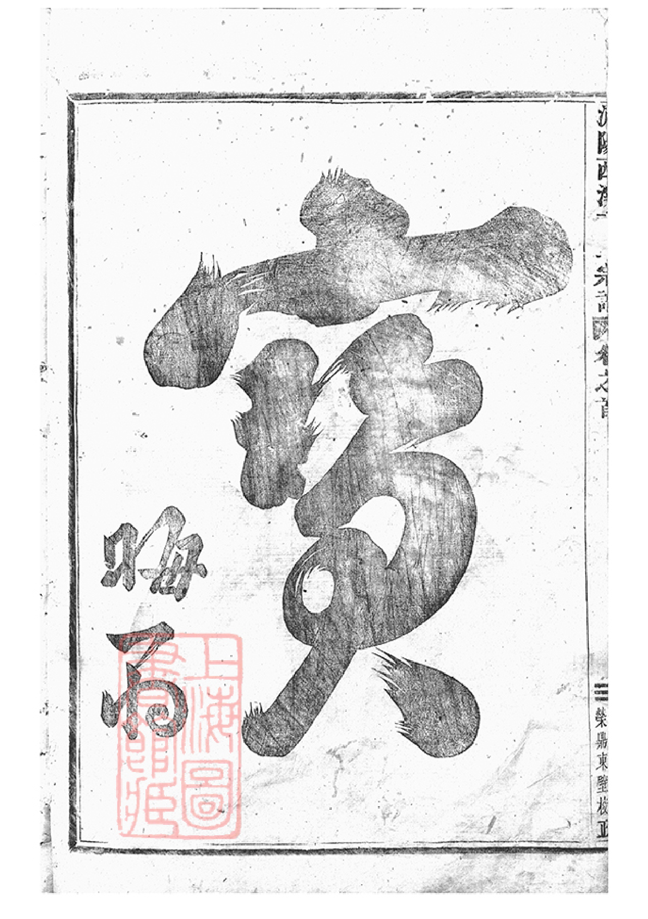 1473.浦阳西溪于氏宗谱： 十六卷.pdf_第3页