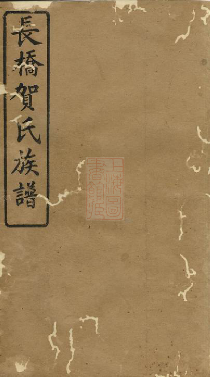 1440.长桥贺氏五修族谱： 四卷，首一卷：[攸县].pdf_第1页