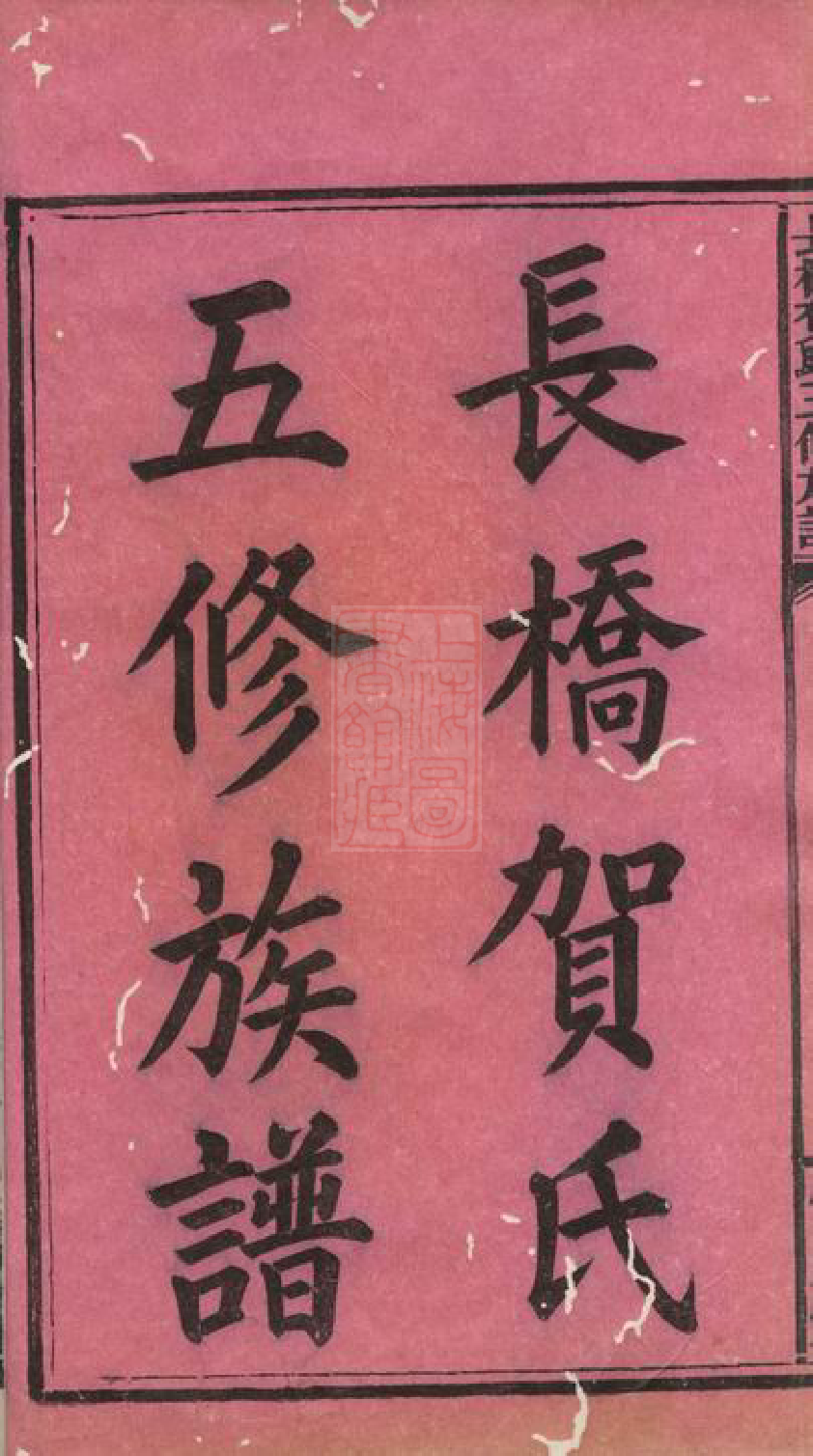 1440.长桥贺氏五修族谱： 四卷，首一卷：[攸县].pdf_第2页