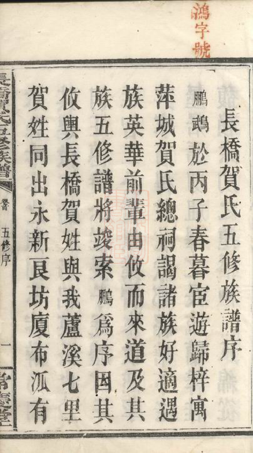 1440.长桥贺氏五修族谱： 四卷，首一卷：[攸县].pdf_第3页