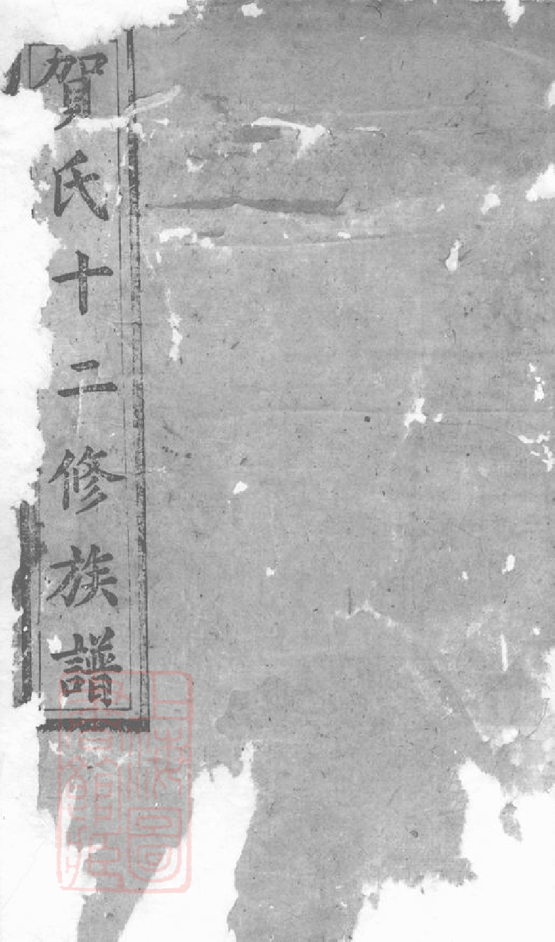 1437.贺氏十二修族谱： [永新].pdf_第1页