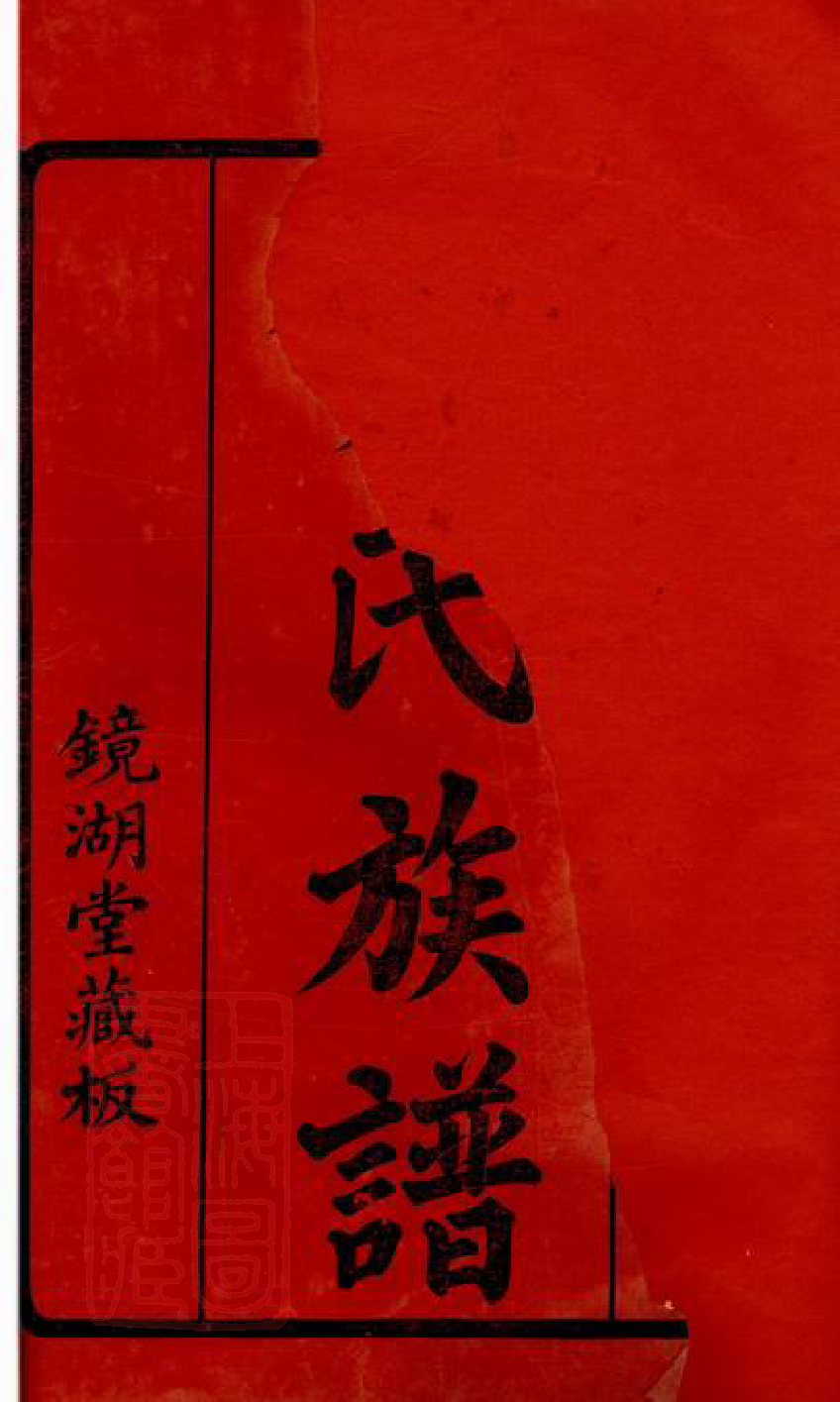 1436.贺氏十三修族谱： 六卷：[永新].pdf_第2页