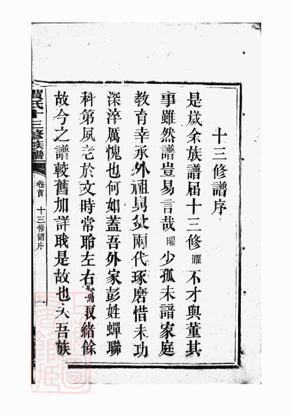 1436.贺氏十三修族谱： 六卷：[永新].pdf_第3页