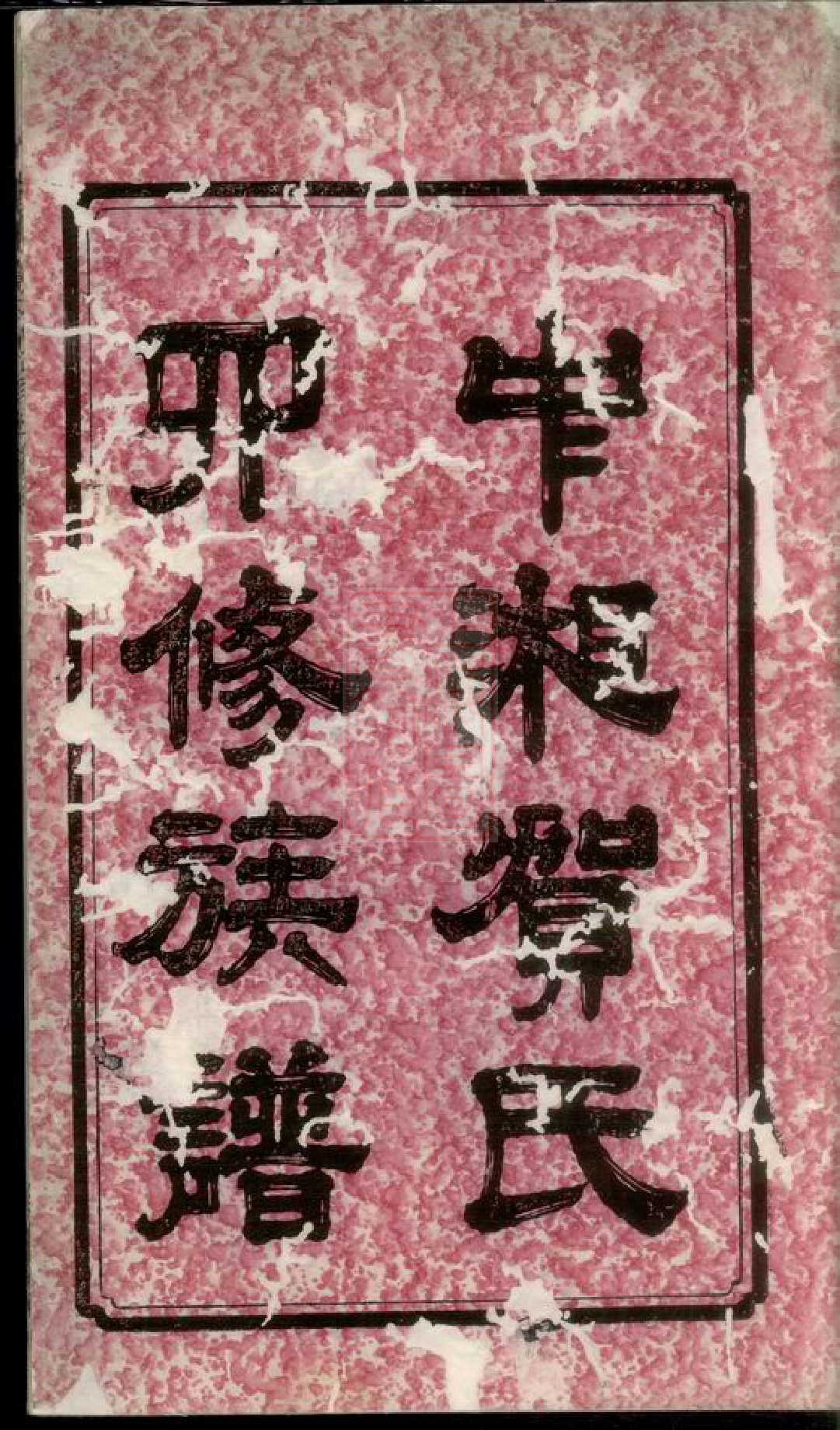 1448.中湘贺氏四修族谱： 十六卷：[湘潭].pdf_第2页