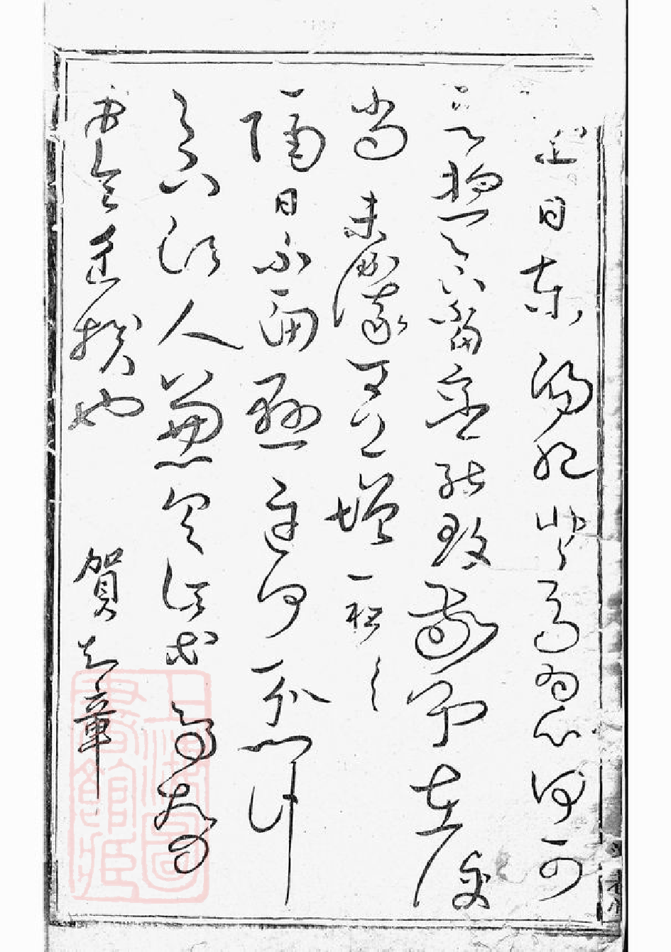 1435.[贺氏家谱]纪略： 四卷.pdf_第3页