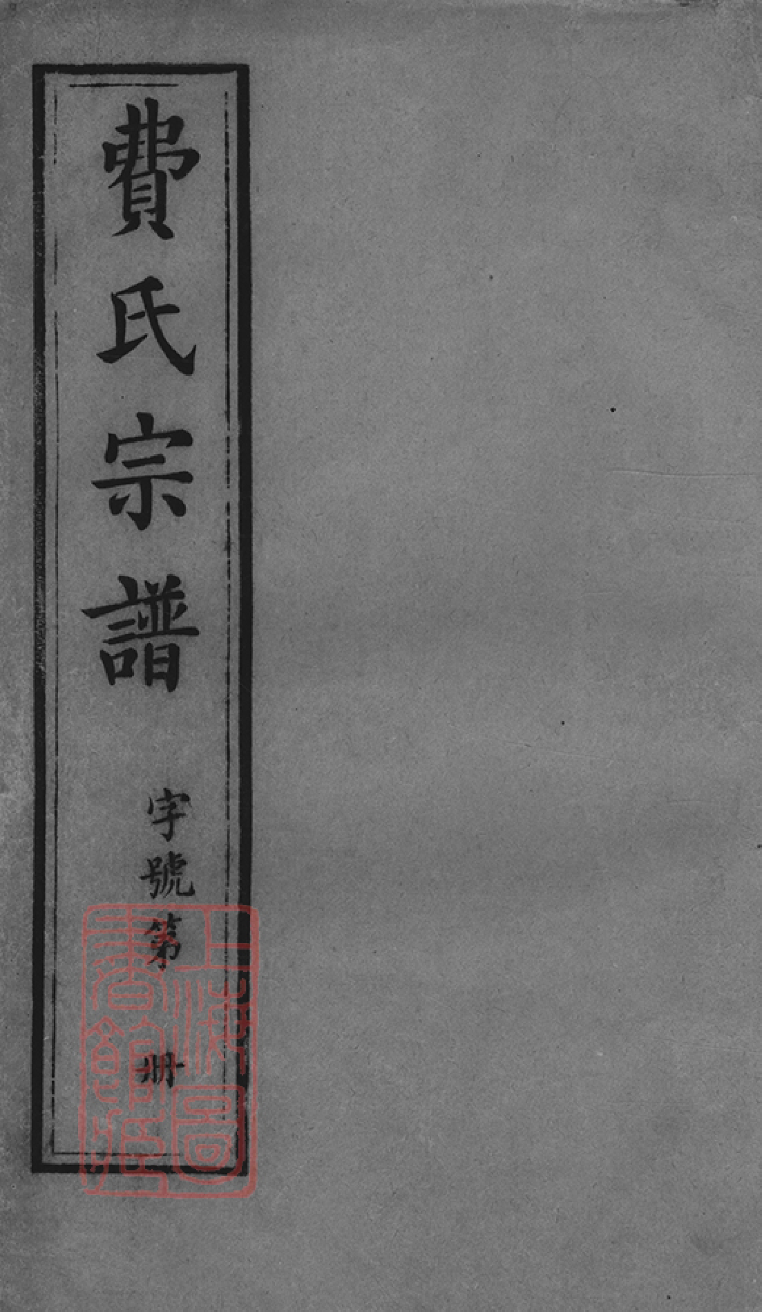 1431.澄江费氏宗谱： 三十二卷，首一卷，末一卷：[江阴].pdf_第1页