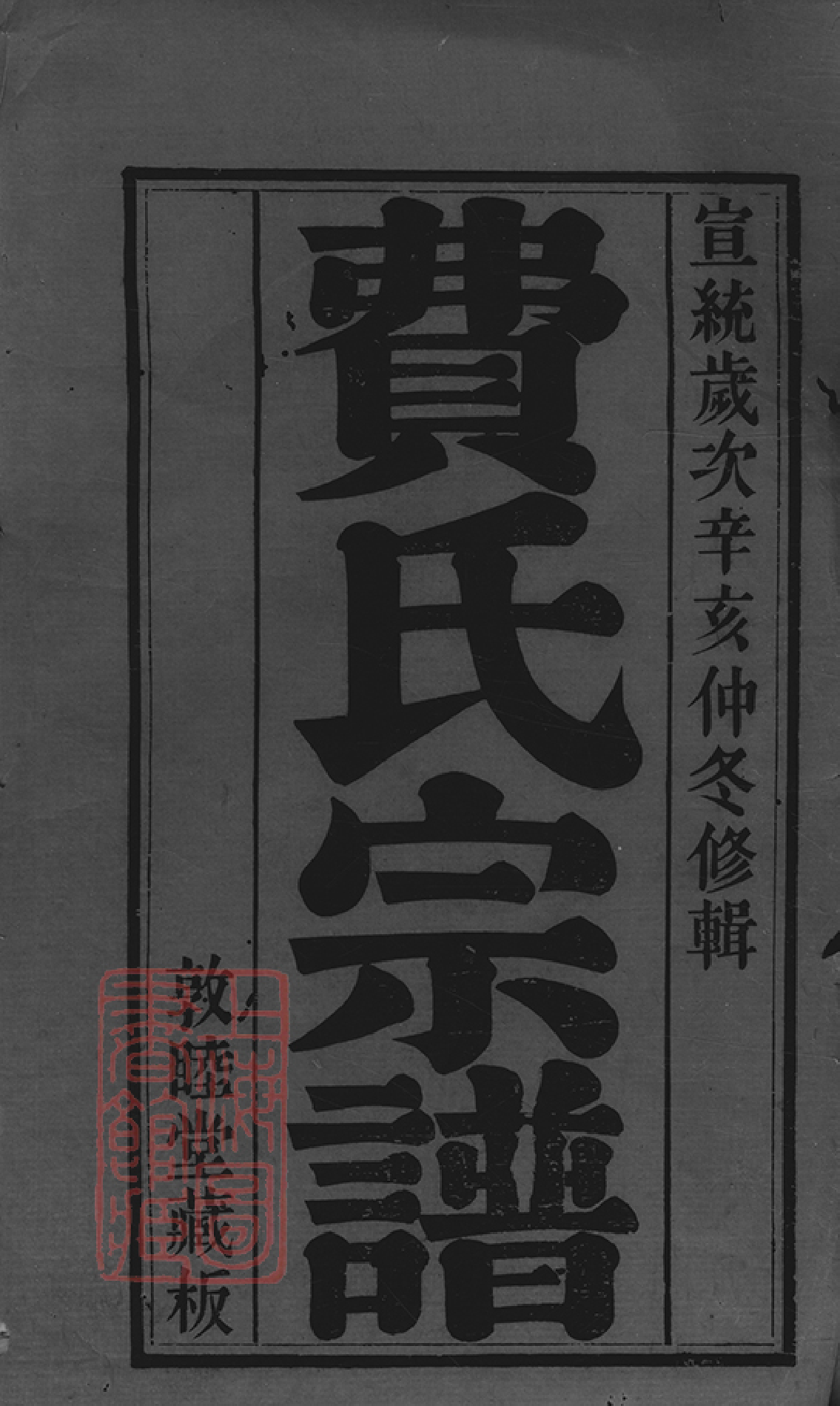 1431.澄江费氏宗谱： 三十二卷，首一卷，末一卷：[江阴].pdf_第2页