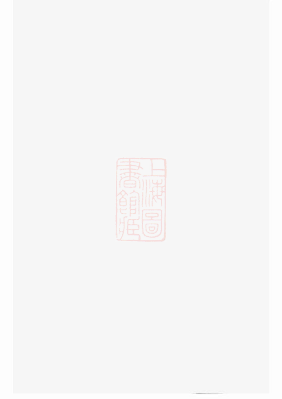 1425.强氏宗谱： [溧阳].pdf_第1页