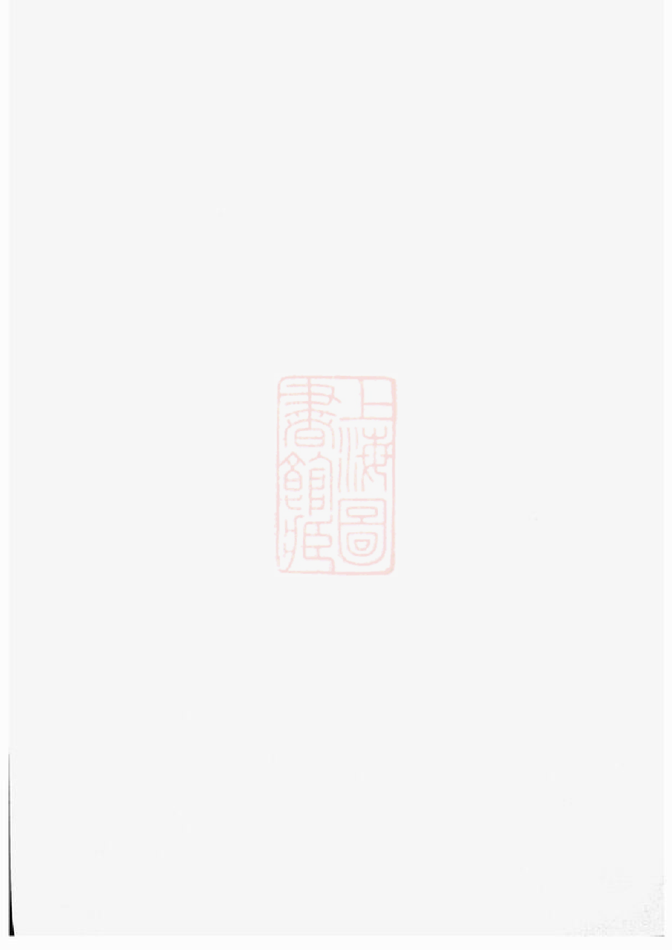 1423.强氏宗谱： 六卷：[无锡].pdf_第1页