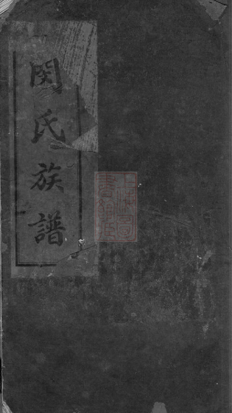 1419.新都县闵氏族谱： 不分卷.pdf_第1页