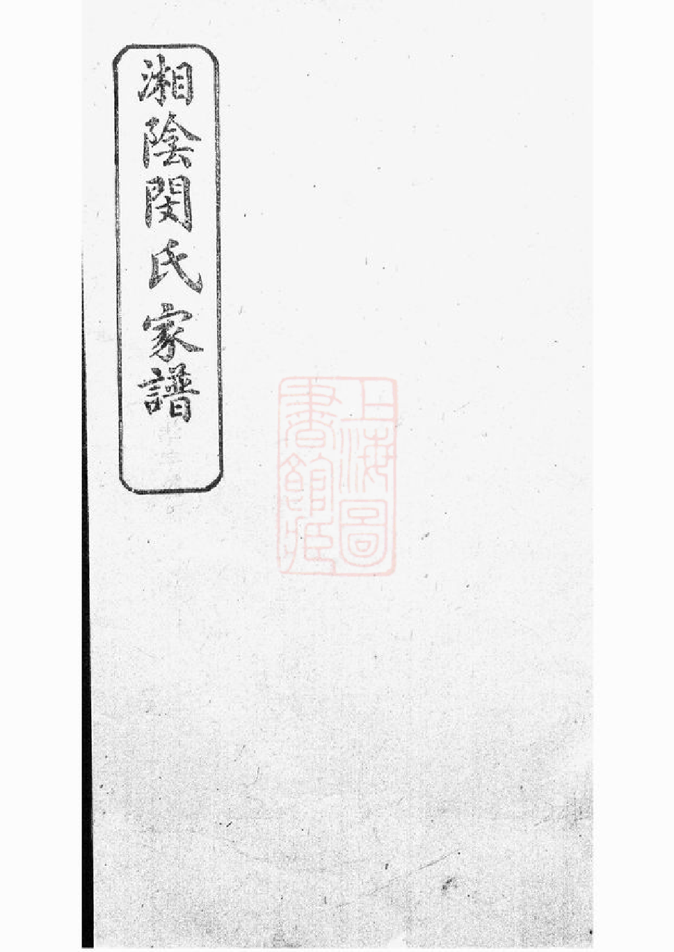 1418.湘阴闵氏家谱.pdf_第1页