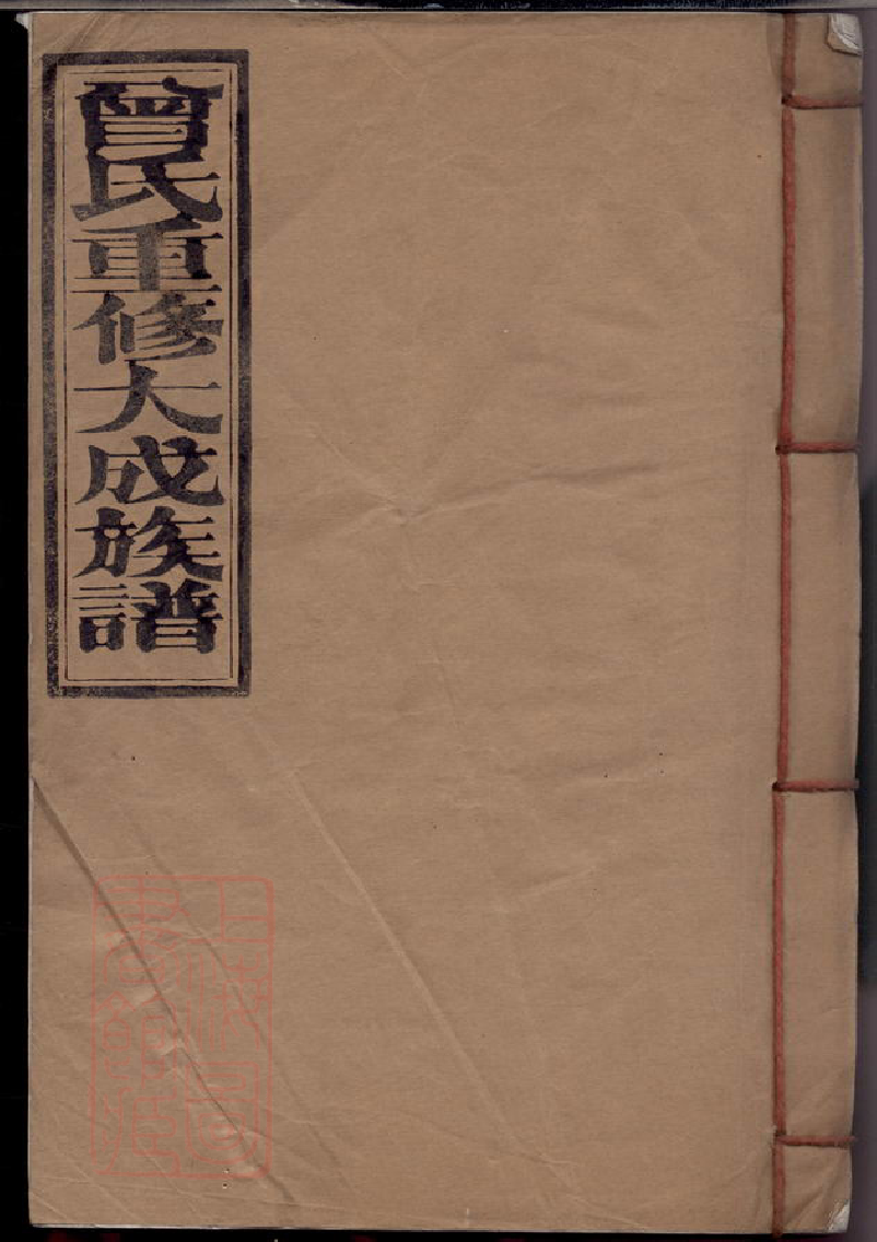 1413.曾氏重修大成族谱： 不分卷：[赣县].pdf_第1页