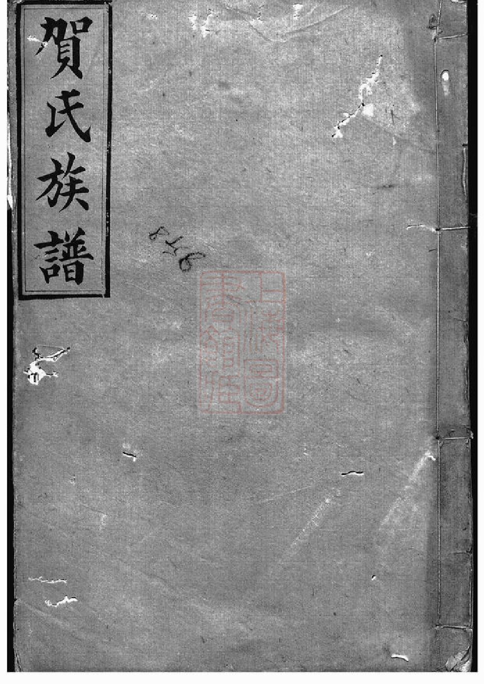 1458.罗田贺氏四修族谱： [醴陵].pdf_第1页