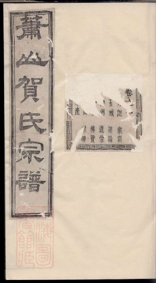 1456.萧山贺氏宗谱： 四卷.pdf_第1页