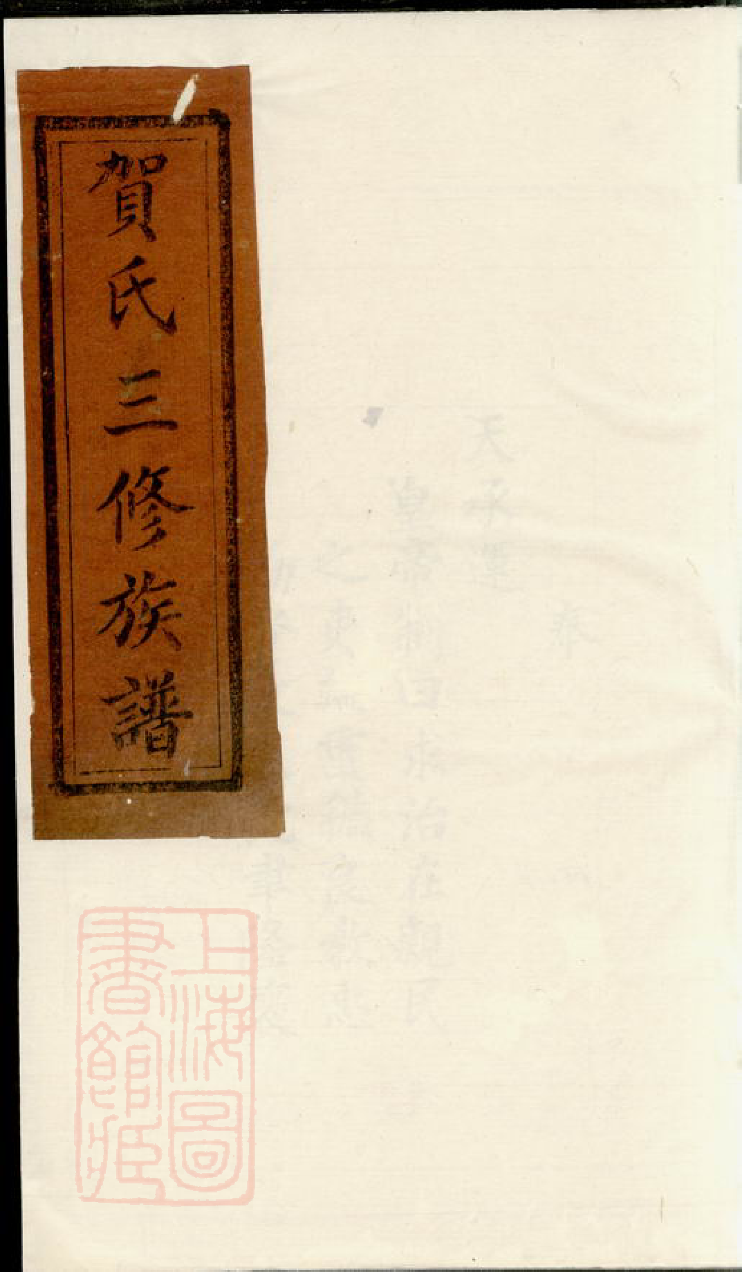 1466.贺氏三修族谱.pdf_第1页