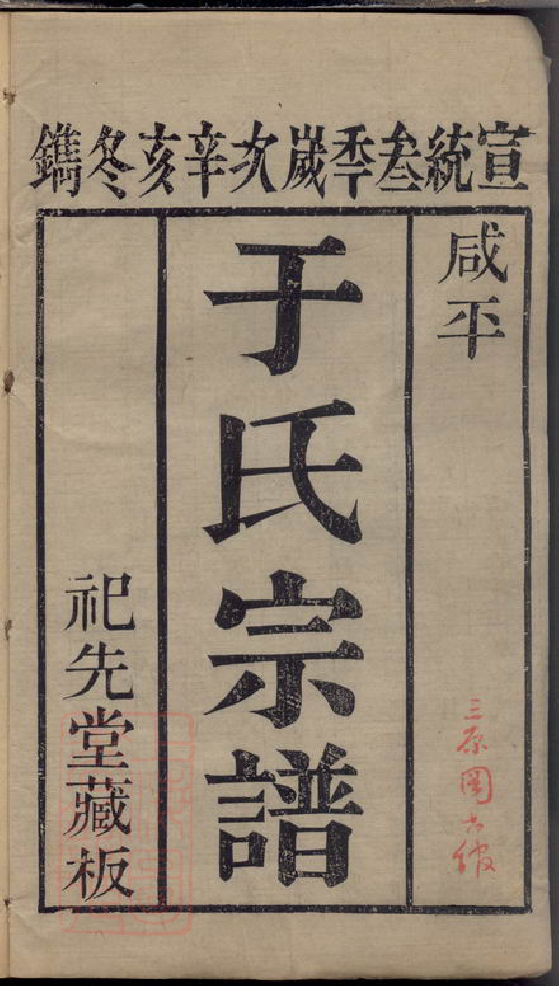 1467.咸平六营冈于氏重修宗谱： 四卷，首一卷，末一卷：[河南通许].pdf_第3页