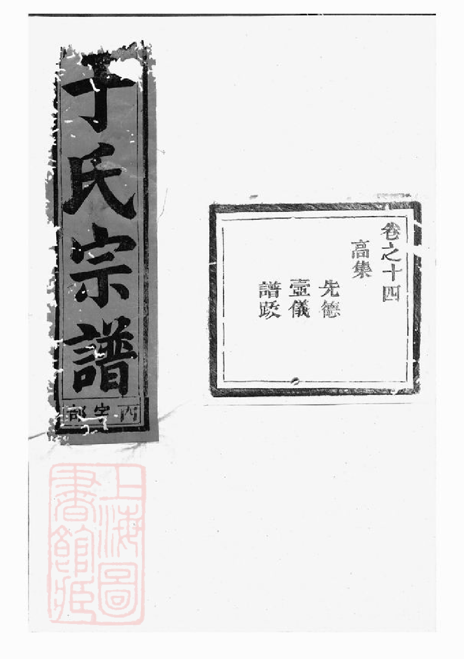 1489.栅川于氏宗谱： 十四卷：[兰溪].pdf_第1页