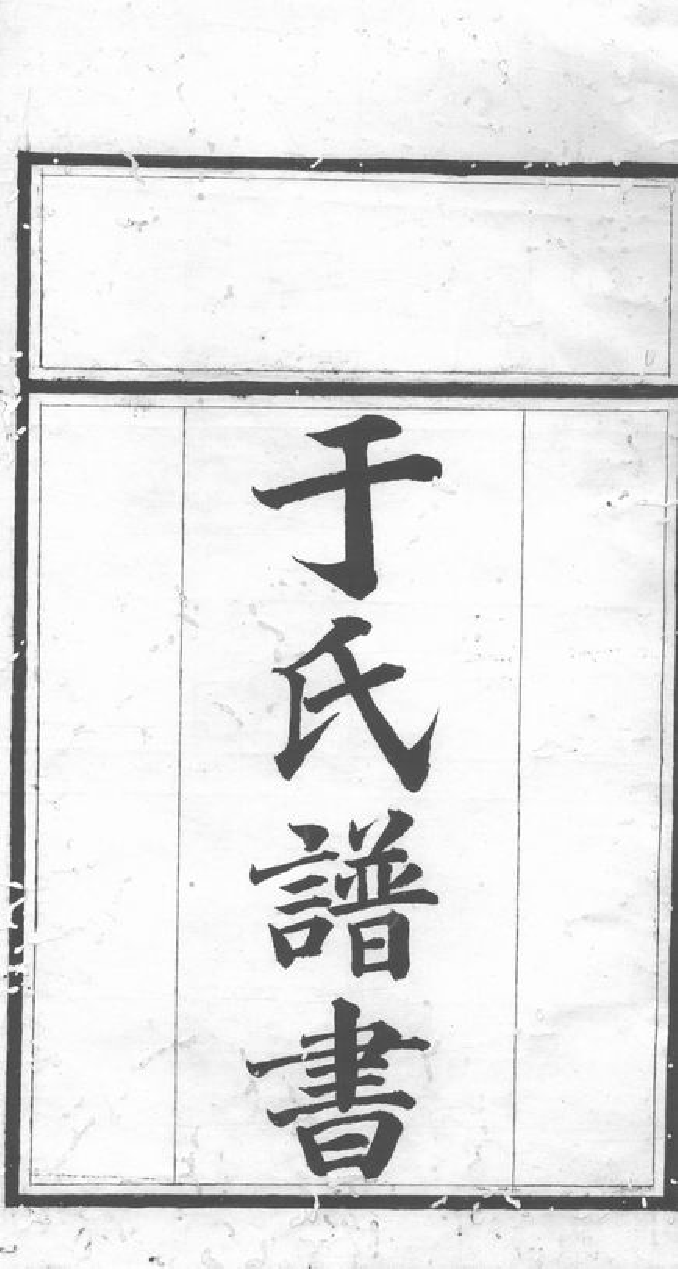 1469.于氏族谱： [桃源].pdf_第2页