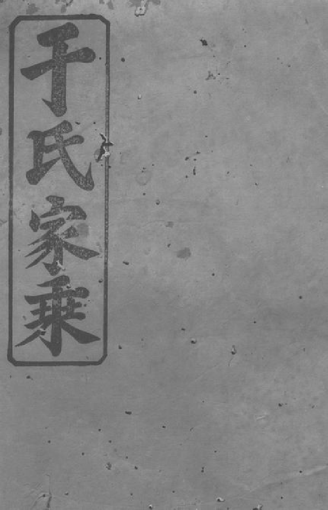 1470.于氏三修族谱： [桃源].pdf_第1页