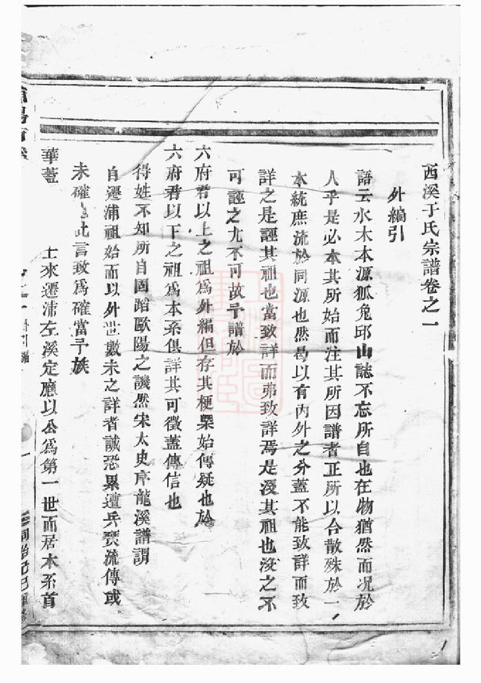 1471.浦阳西溪于氏宗谱： 十六卷.pdf_第2页