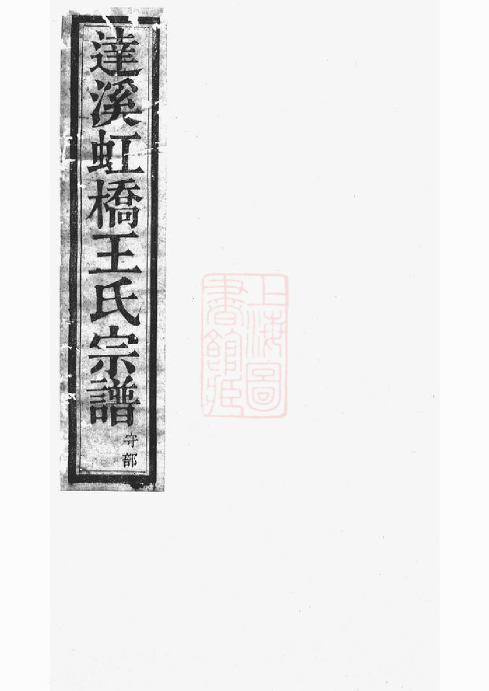 1500.达溪虹桥王氏宗谱： 六卷：[上虞].pdf_第1页