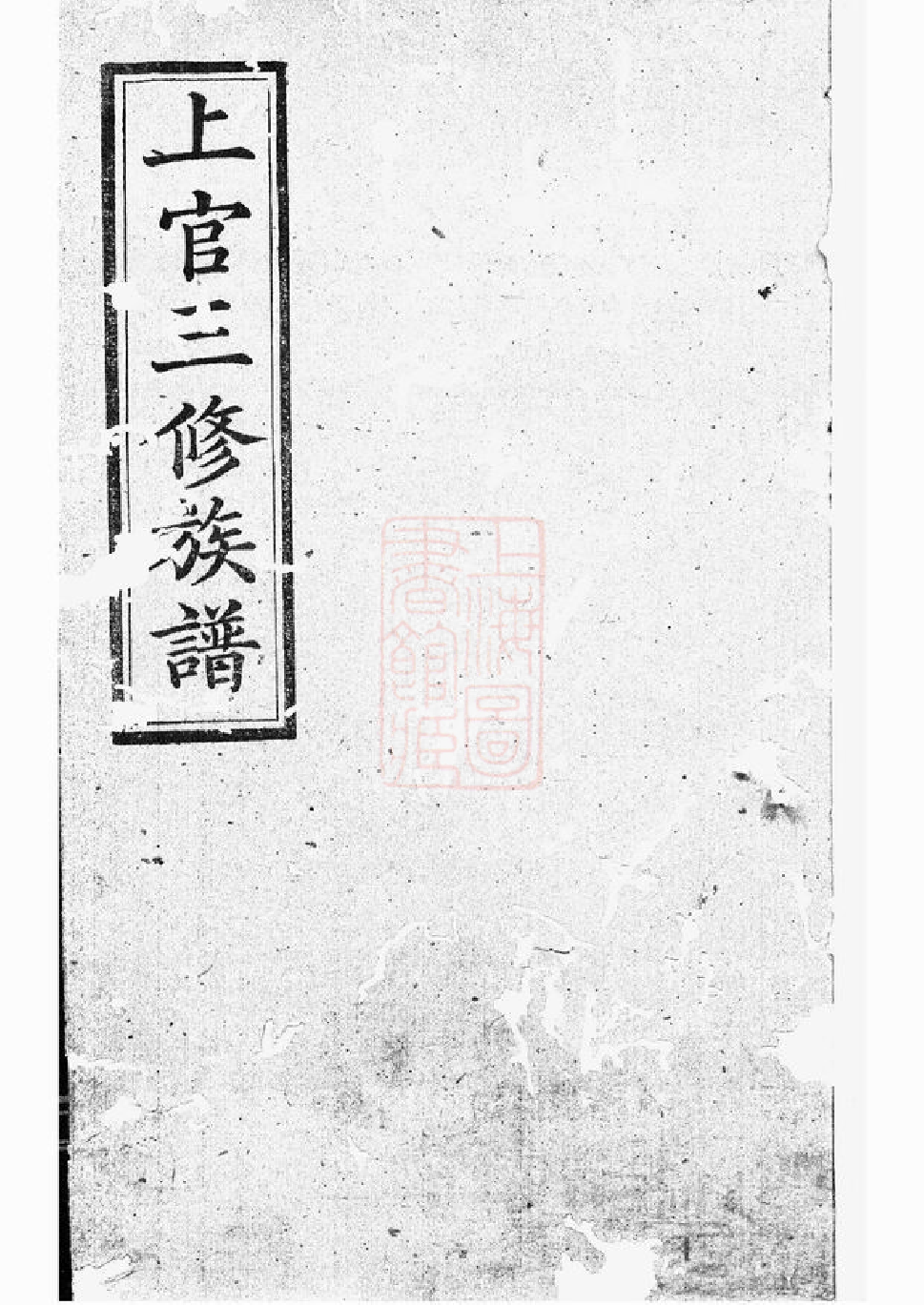 1496.上官三修族谱.pdf_第1页