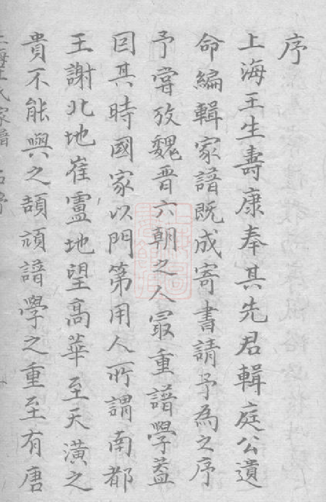 1497.上海王氏家谱： 六卷：[上海].pdf_第2页