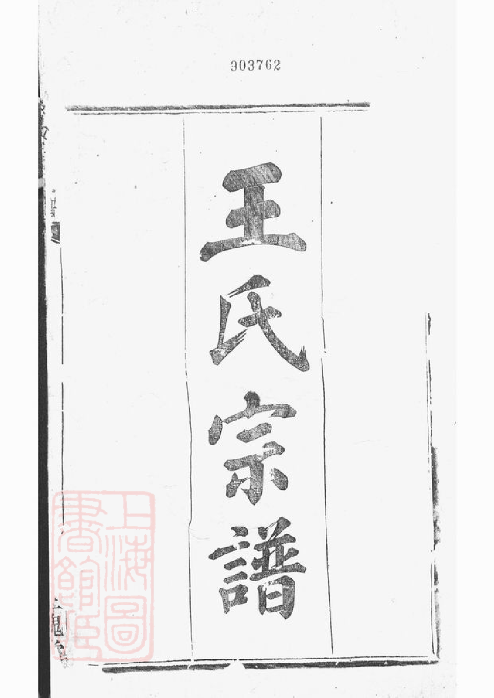 1498.王氏宗谱： 三卷：[上虞].pdf_第2页