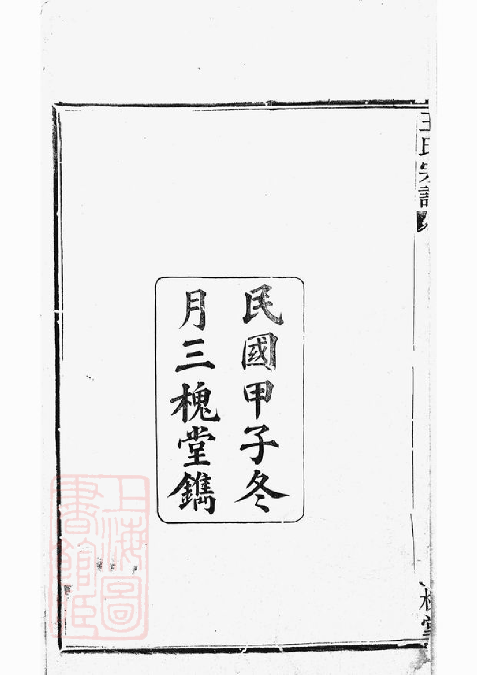 1498.王氏宗谱： 三卷：[上虞].pdf_第3页