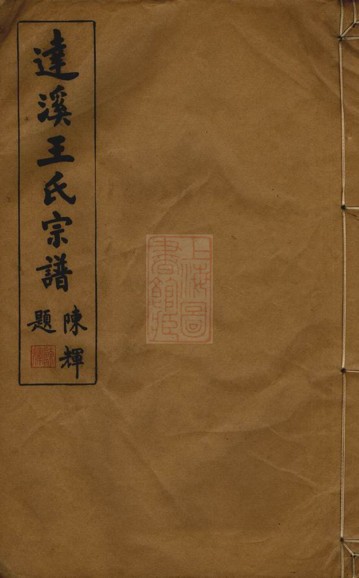 1501.达溪王氏宗谱： 六卷，首一卷：[上虞].pdf_第1页