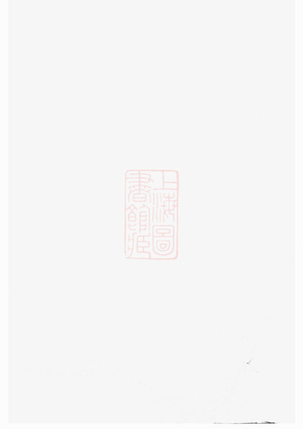 1501.达溪王氏宗谱： 六卷，首一卷：[上虞].pdf_第2页