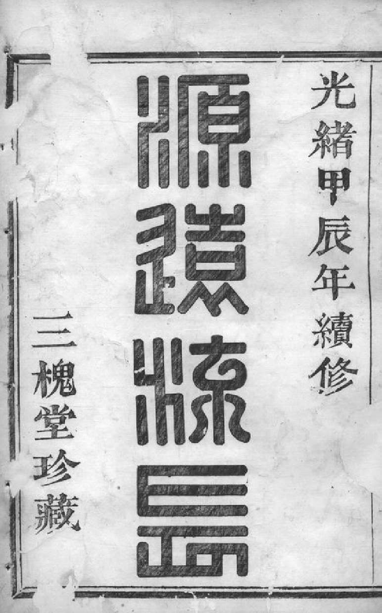 1506.山阴天乐三泉王氏宗谱： 八卷，首一卷.pdf_第2页