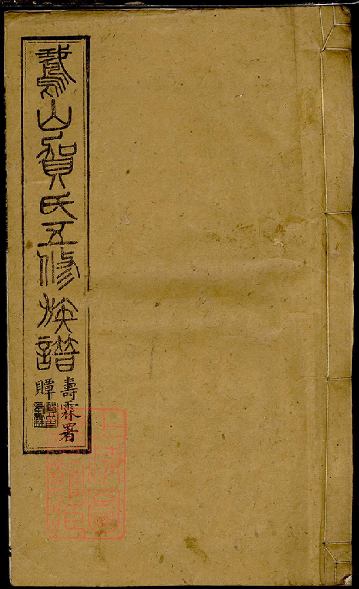 1454.鹅山贺氏五修族谱： 三十一卷，首三卷：[宁乡]_001.pdf_第1页