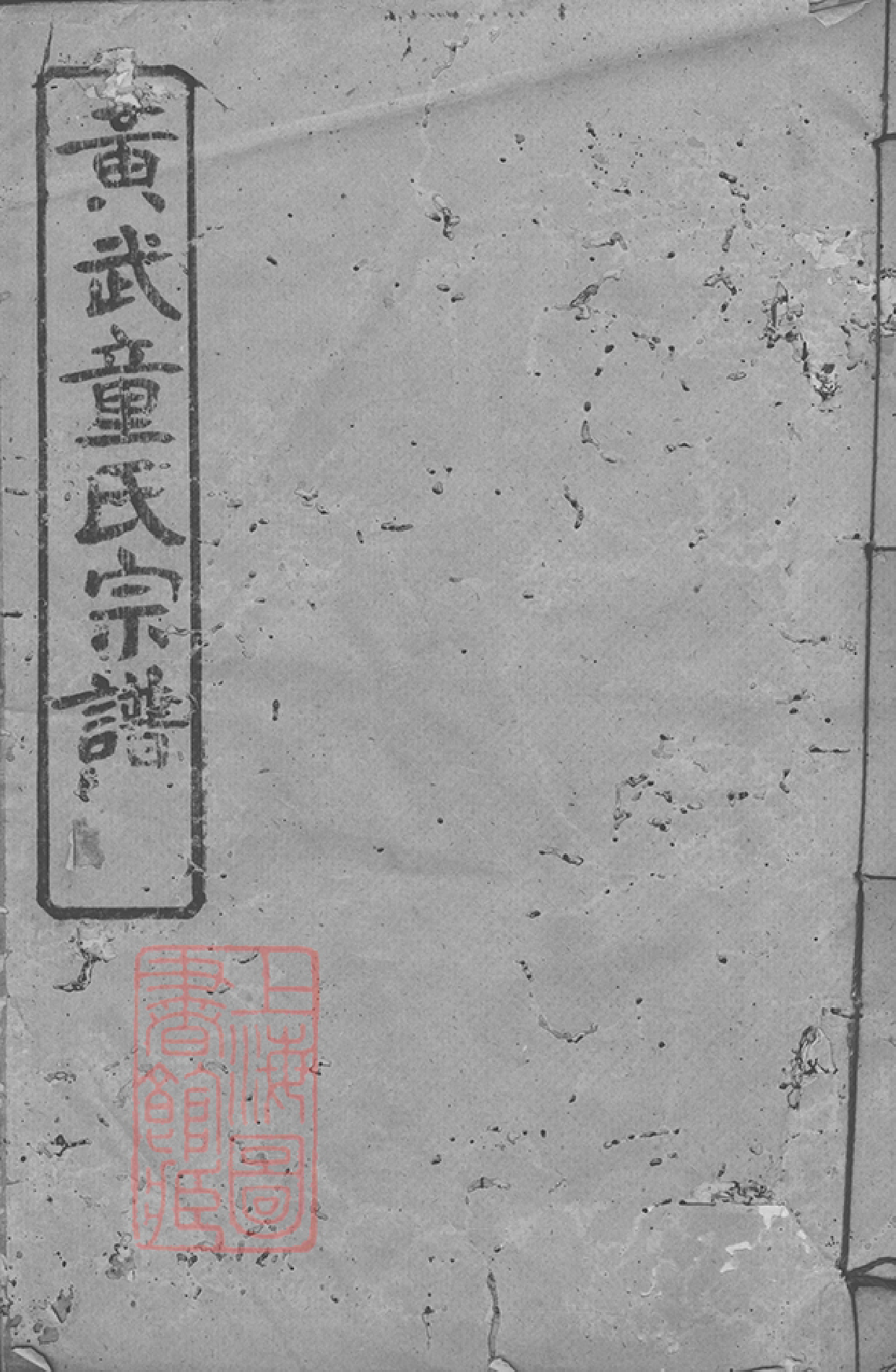 1246.黄武童氏宗谱： 二十五卷，首三卷：[湖北黄冈].pdf_第1页