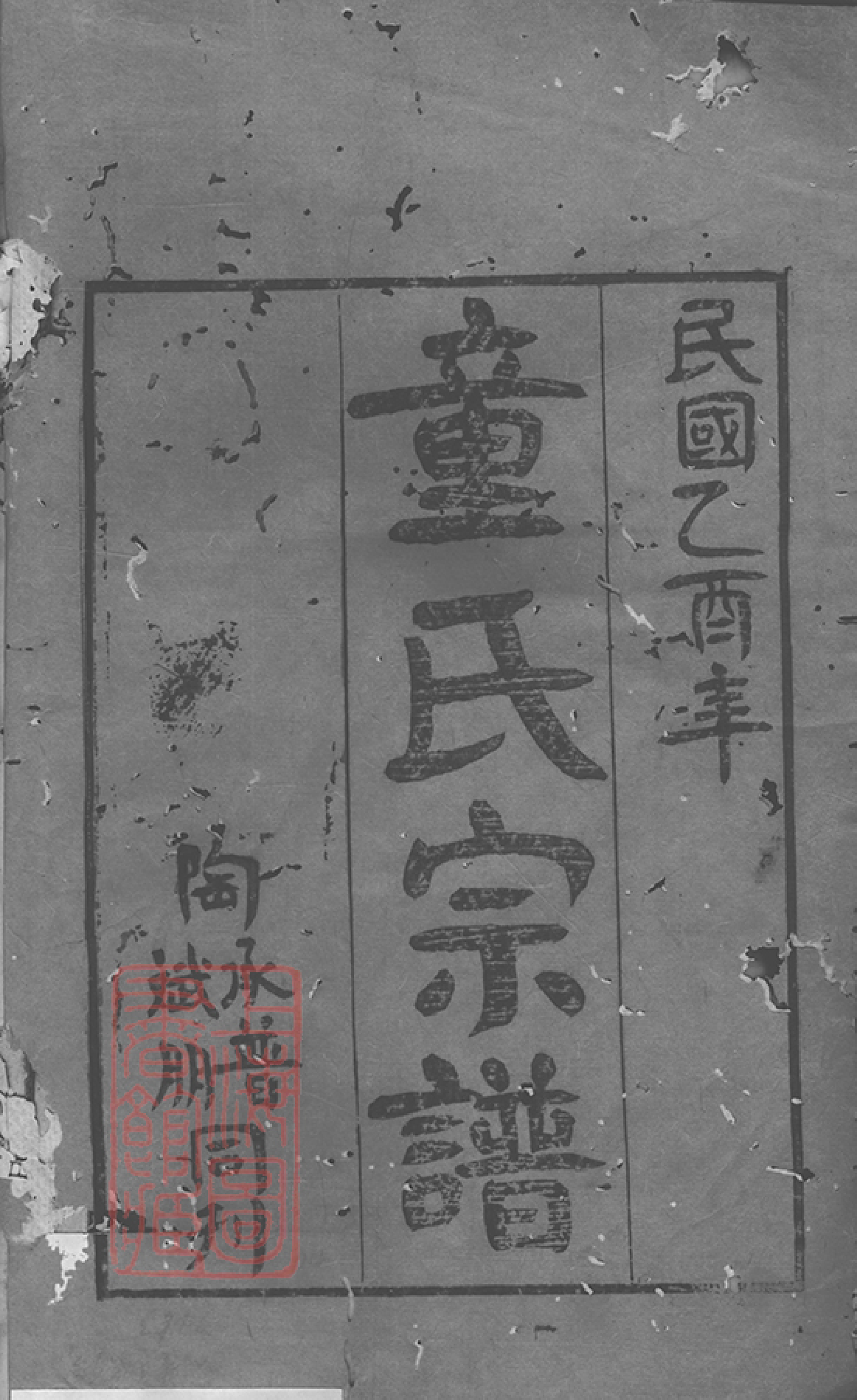 1246.黄武童氏宗谱： 二十五卷，首三卷：[湖北黄冈].pdf_第2页