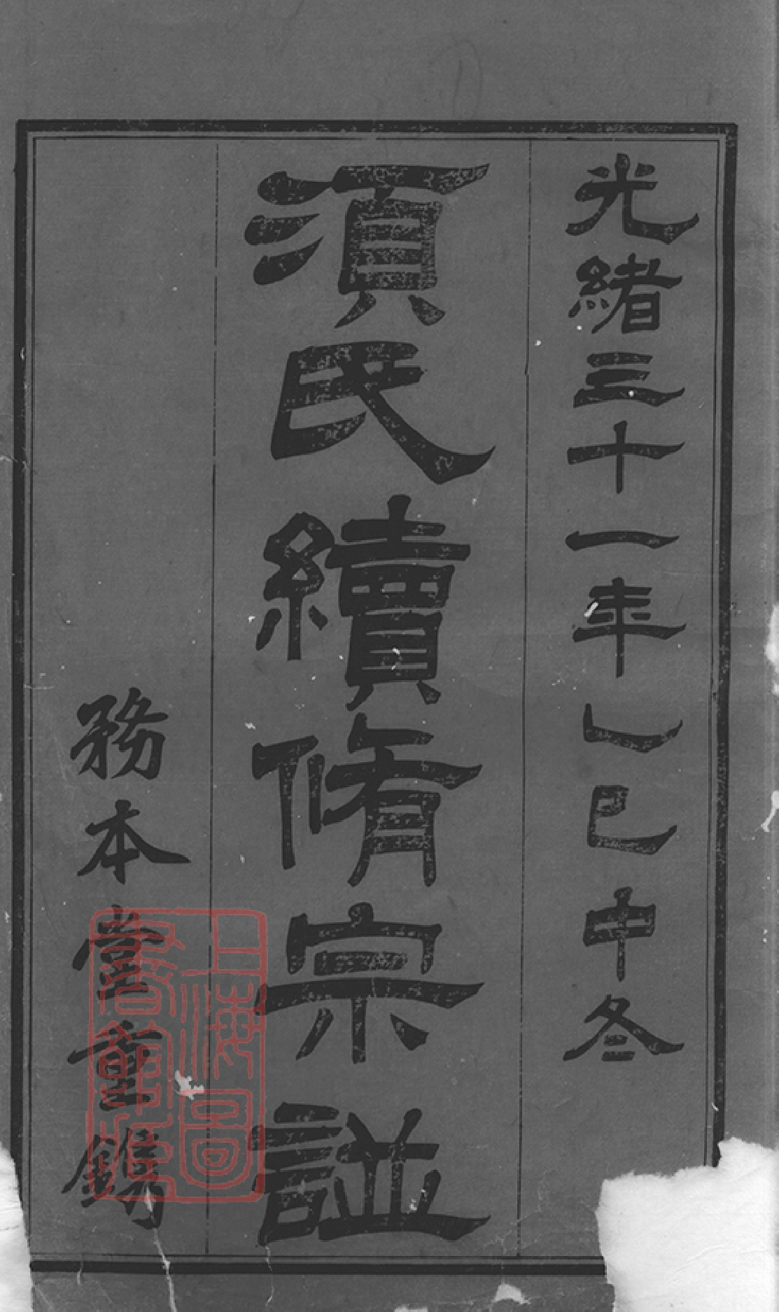 1201.须氏续修宗谱： 二十卷：[常州].pdf_第2页