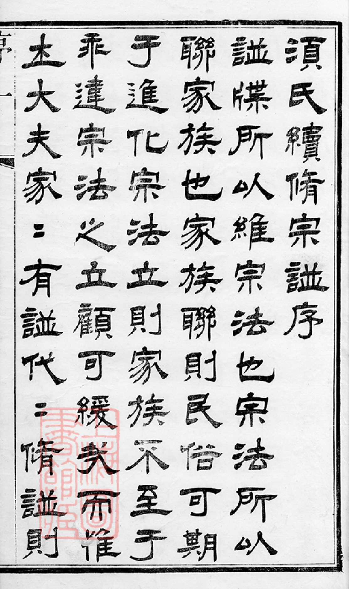 1201.须氏续修宗谱： 二十卷：[常州].pdf_第3页