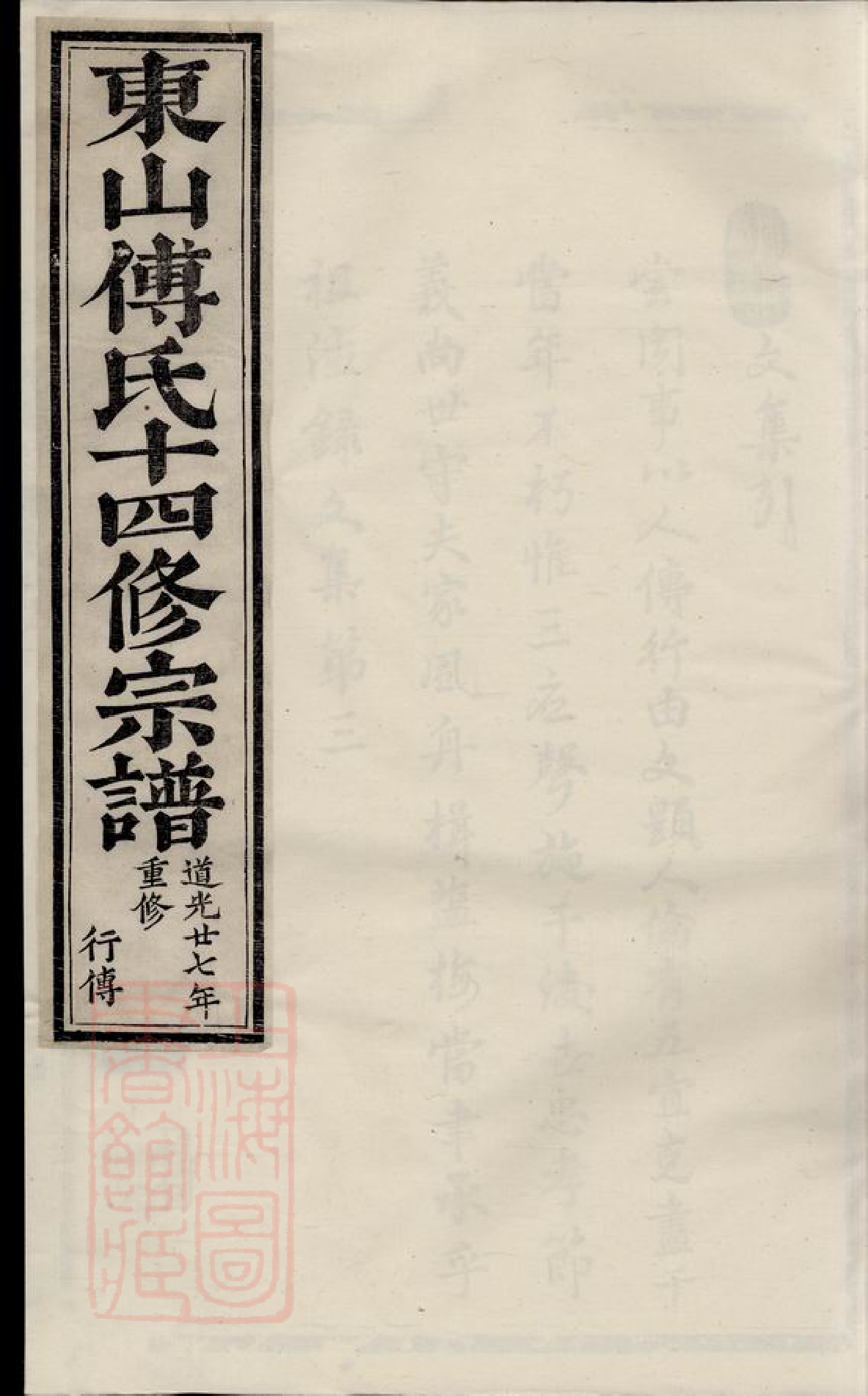 1136.东山傅氏十四修宗谱： [金华].pdf_第1页