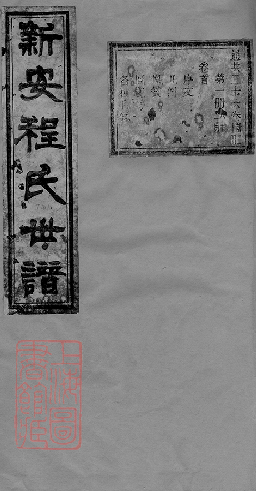 1080.新安程氏世谱： 三十六卷.pdf_第1页