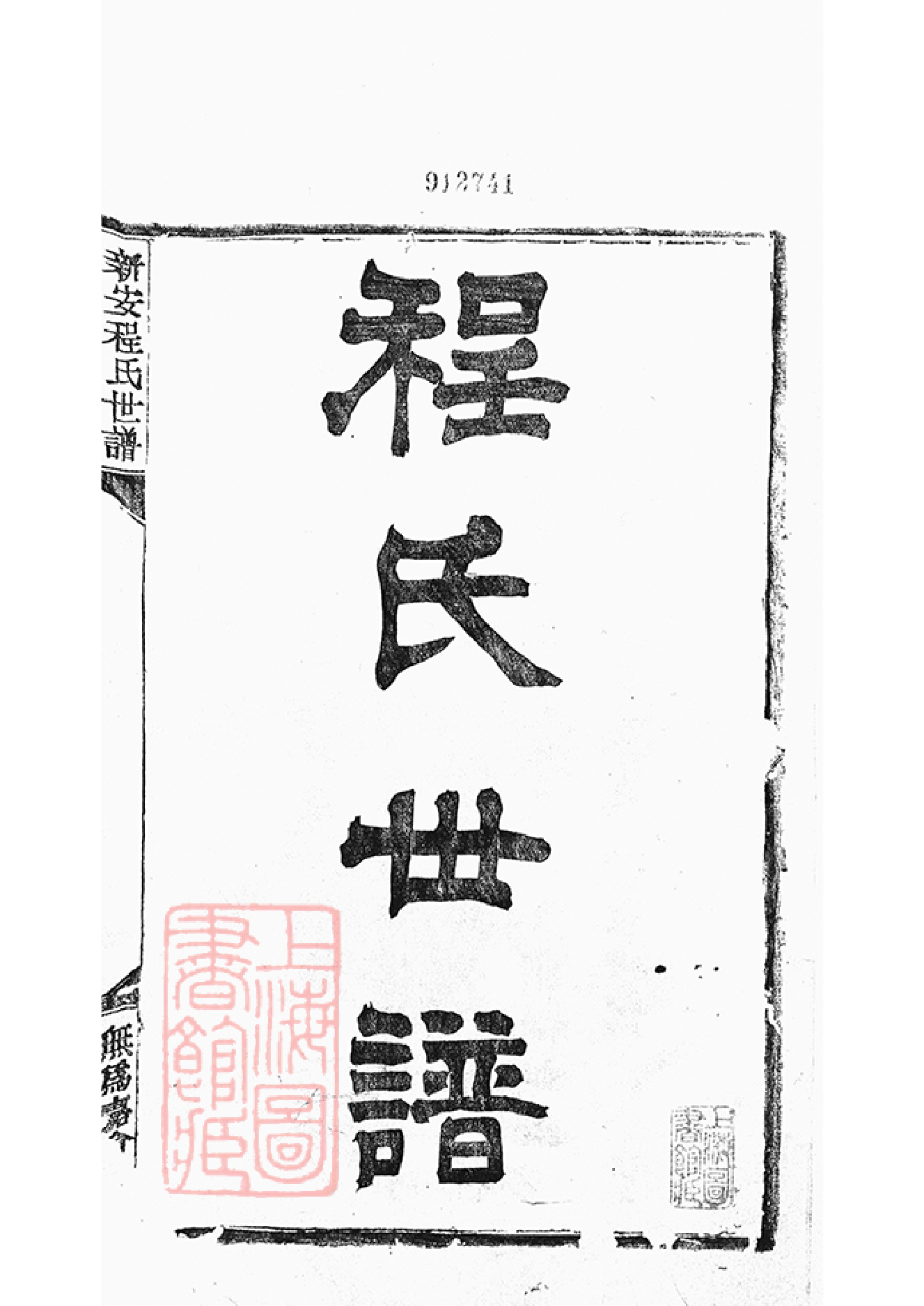 1080.新安程氏世谱： 三十六卷.pdf_第3页